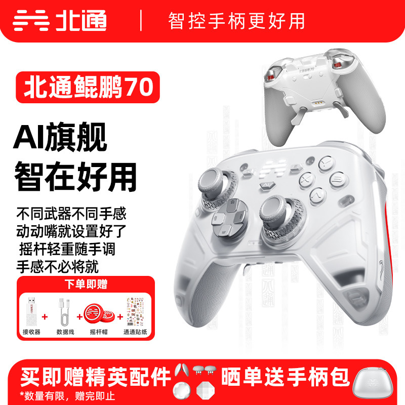 北通鲲鹏70AI智控旗舰游戏手柄