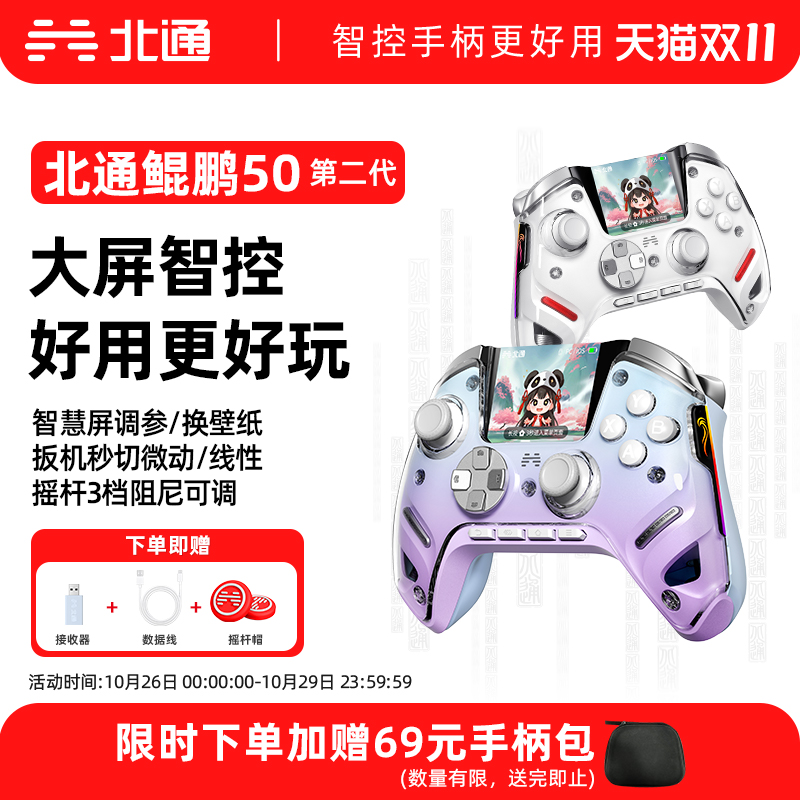 北通鲲鹏50二代游戏手柄智能升级