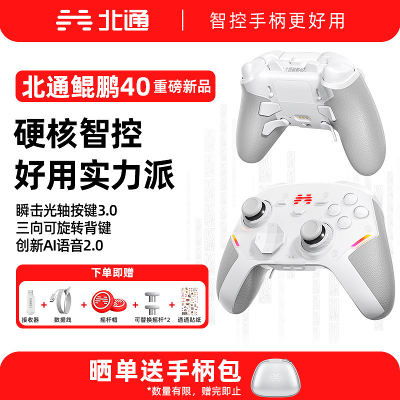 【重磅新品】北通鲲鹏40御铠白游戏手柄极光蓝pc电脑版笔记本switch2手柄无线类似xbox 黑神话悟空双人成行