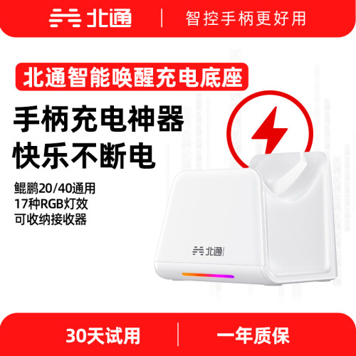 北通鲲鹏20/40/50智能底座无线版