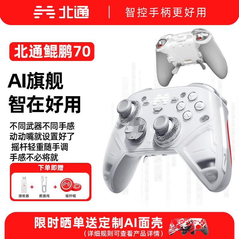 北通鲲鹏70AI智控旗舰游戏手柄