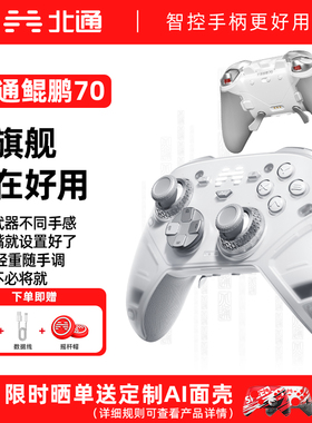 北通鲲鹏70AI智控旗舰游戏手柄精英宙斯xbox无线pc电脑手柄NS任天堂switch2蓝牙平板手机Steam游戏黑神话悟空