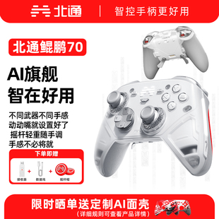 北通鲲鹏70AI智控旗舰游戏手柄精英宙斯xbox无线pc电脑手柄NS任天堂switch2蓝牙平板手机Steam游戏黑神话悟空