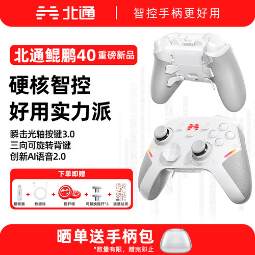 北通鲲鹏40游戏手柄无线智控高能