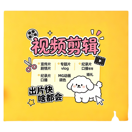 视频剪辑出片快 口播  信息流 专业承接各种视频制作