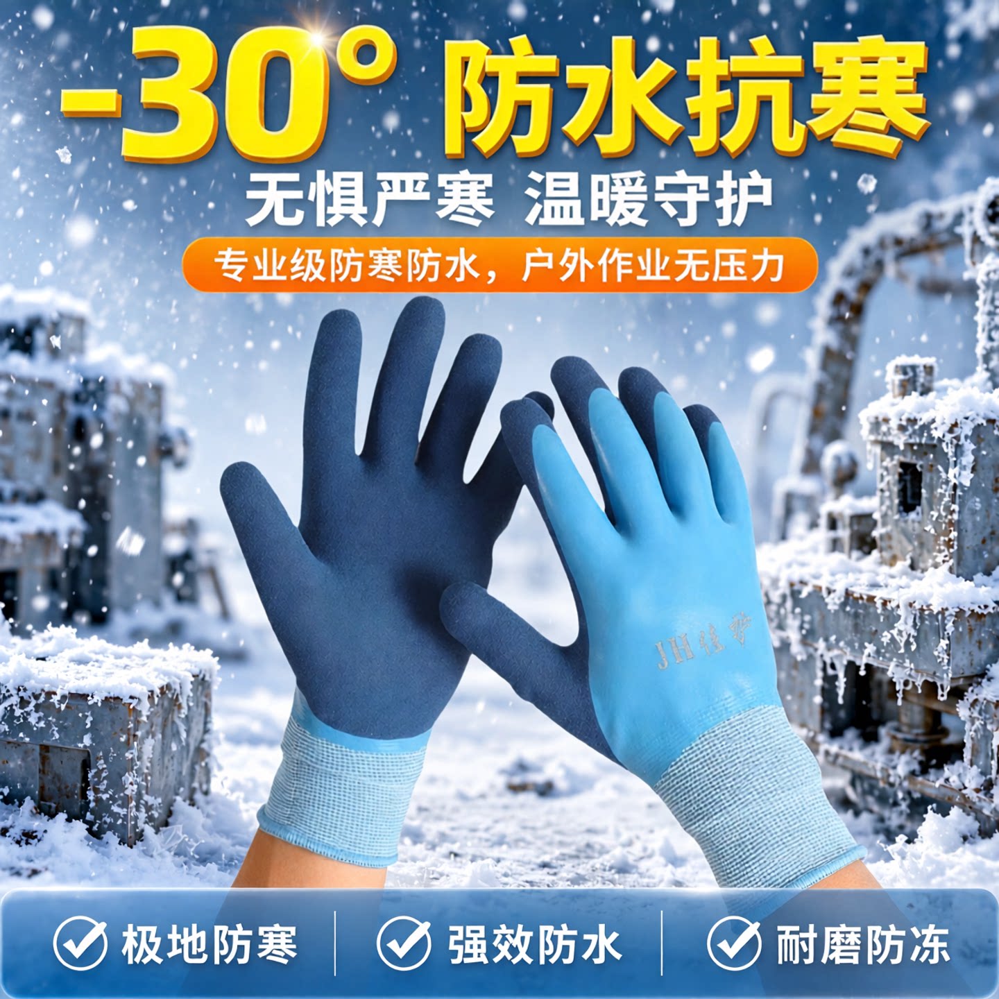 佳护-30℃抗寒防水加绒劳保手套