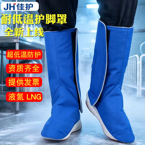 佳护耐液氮LNG防冻护脚靴套