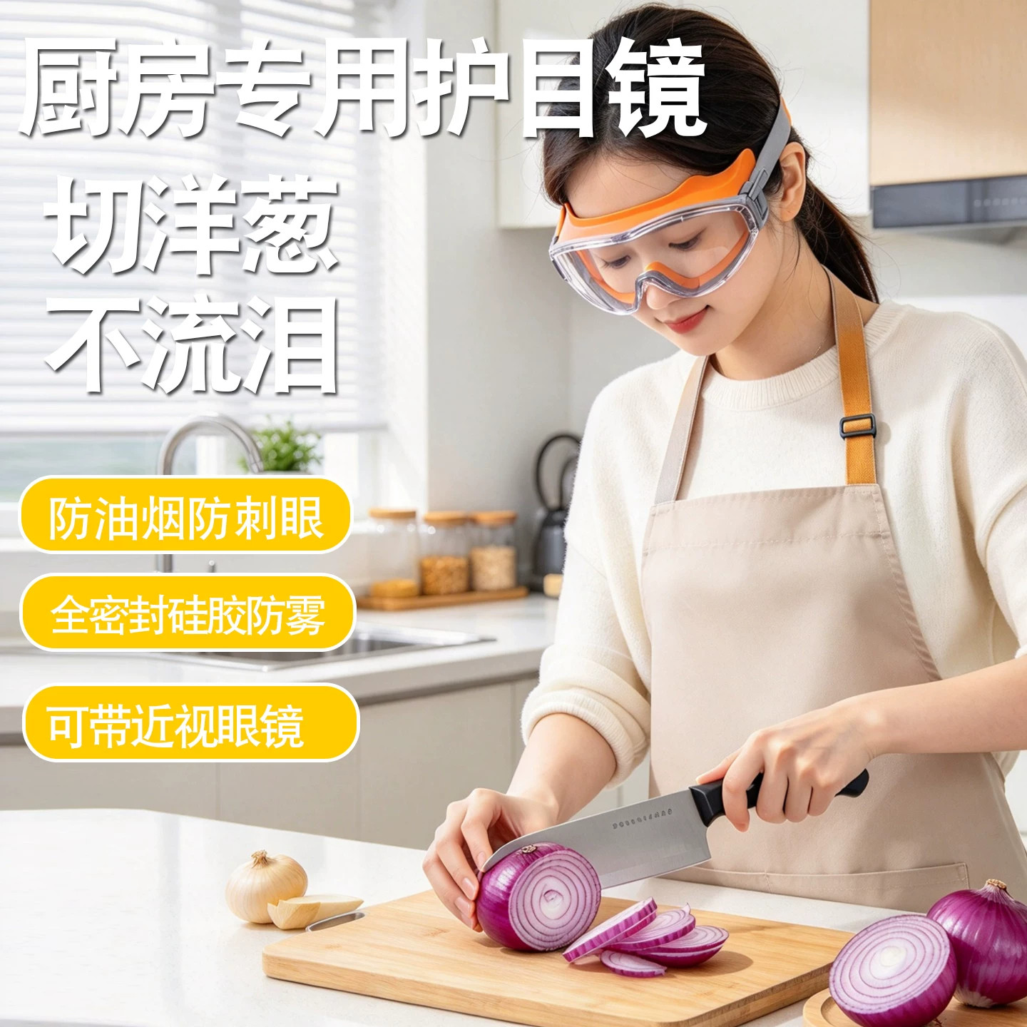 厨房专用防油烟防雾高清护目镜