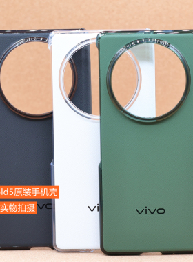 vivo XFold5原装手机壳全新防摔官方正品 vivoxfold3折叠屏保护套硬壳 vivoxfold.pro手机壳  X Fold5原配壳