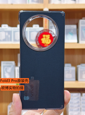 vivo X Fold3pro原装手机壳全新防摔官方正品 XFold3Pro折叠屏保护套硬壳 XFold3 Pro原配自带原厂保护壳