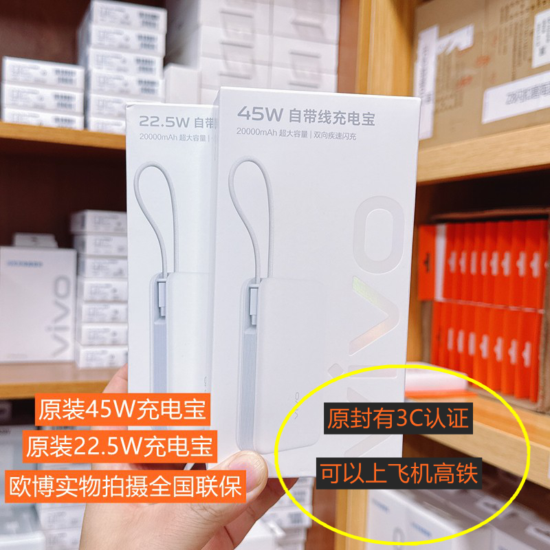 vivo充电宝45W超级闪充移动电源快充22.5W 20000毫安大容量自带线