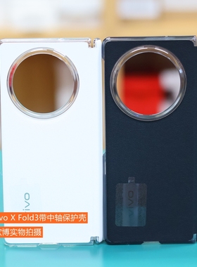 vivo X Fold3原装手机壳正品 vivoxfold3pro折叠屏保护套 xfold3pro黑色原装壳 vivoxfold3素皮带中轴保护壳