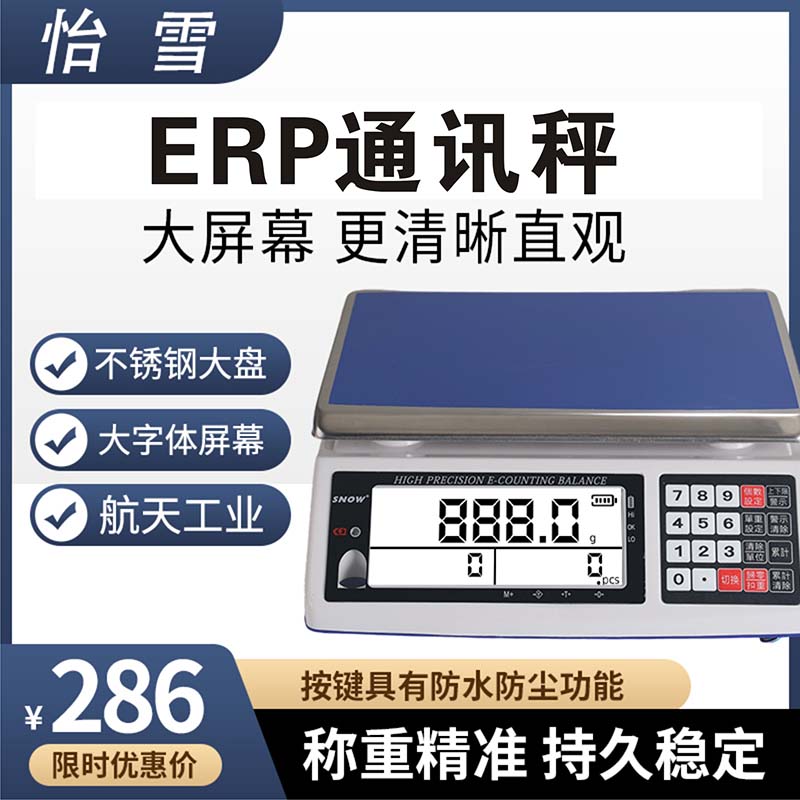 怡雪ERP电子秤无线蓝牙称重电脑秤USB串口通讯秤聚水潭管易软件