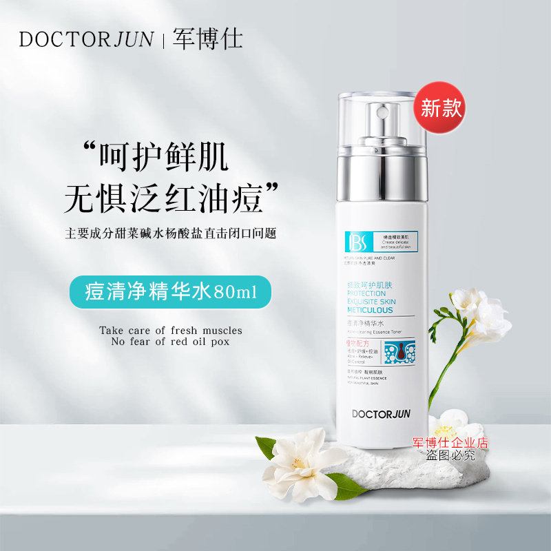 祛痘粉刺淡化痘印爽肤水