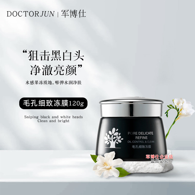 军博仕德方专柜毛孔细致冻膜军博士消黑头深层清洁面膜泥补水保湿