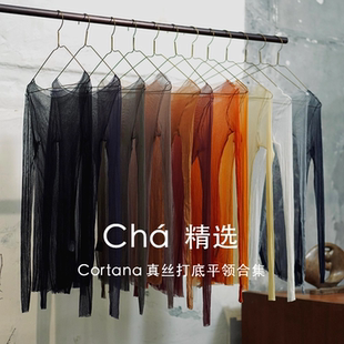 Cha推荐 一口价 | Cortana真丝打底平领合集 贴身款 不 退 换