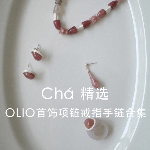 特价清仓5折 | OLIO油醋汁 胡椒盐 首饰项链耳钉手链折扣合集