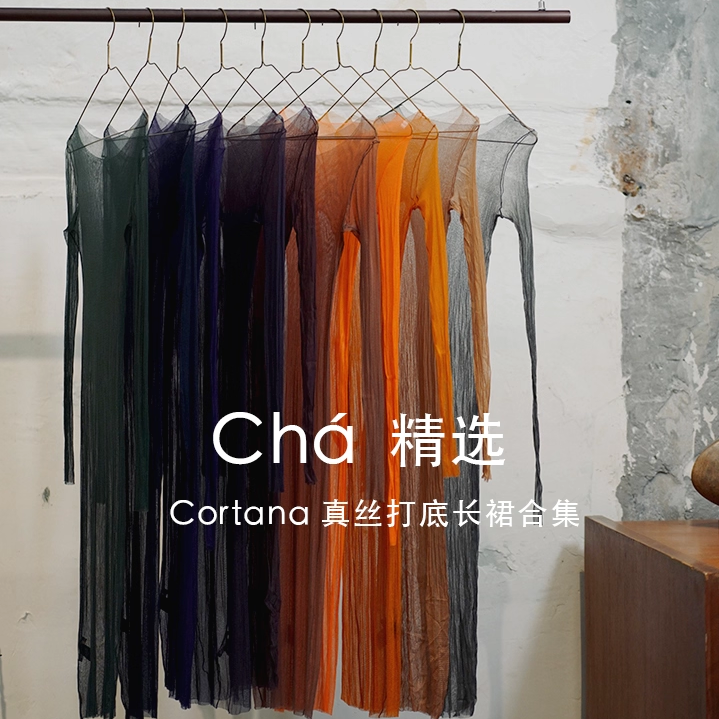 Cha 推荐 惊喜打底 | Cortana 真丝打底长裙合集 贴身款不退换
