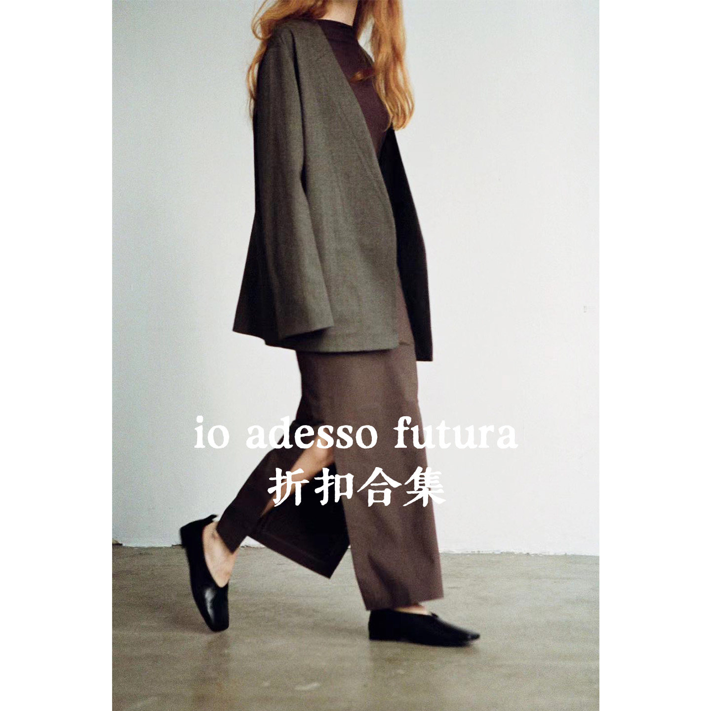 特价 | io adesso futura 上衣外套下装连衣裙包包发圈合集