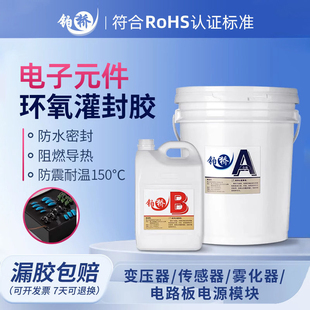 环氧树脂电子灌封胶高硬度耐温150度防水绝缘电源线路板密封胶