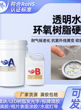 透明灌封胶环氧高硬度流动易染色LED电子防水密封韧性防尘电子胶
