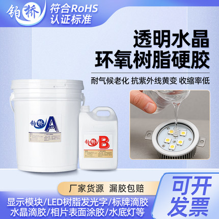 透明灌封胶环氧高硬度流动易染色LED电子防水密封韧性防尘电子胶