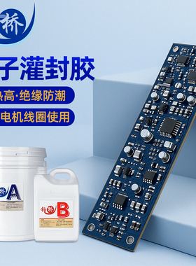 环氧树脂灌封胶高硬度导热防水黑白色密封胶锂电池线路板密ab封胶