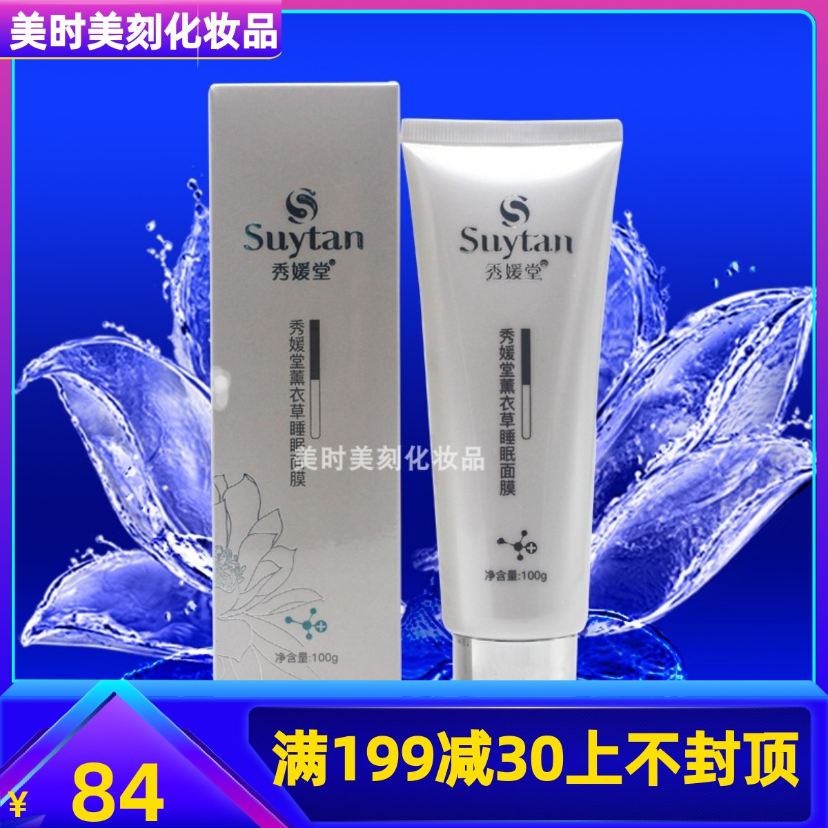 秀媛堂薰衣草睡眠面膜100g补充水分营养舒缓修护168莹润透亮A228