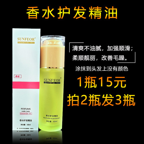 免洗香水护发精油买2送1柔顺补水