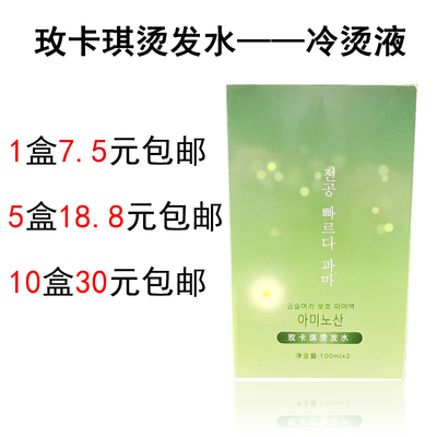 玫卡琪冷烫卷发烫发水