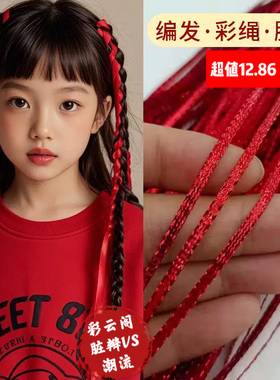 儿童红色编发彩带彩绳舞蹈表演头饰女孩子女童扎头发脏辫头绳发带