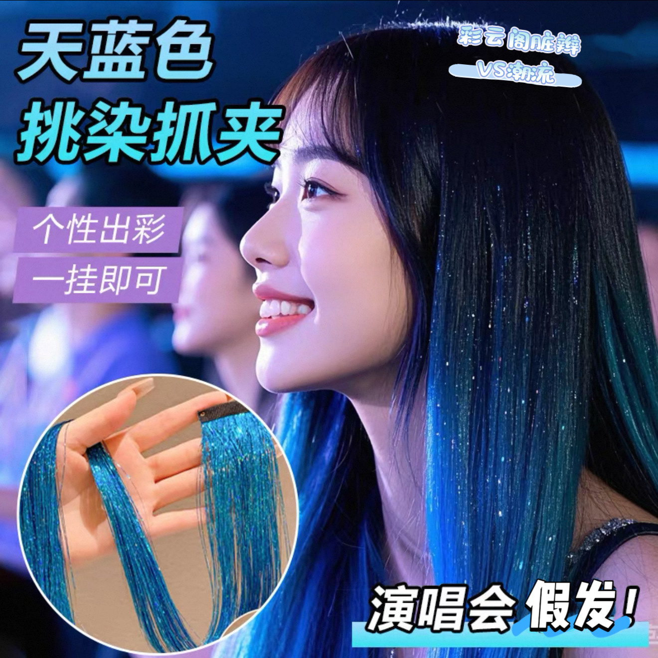 彩色挂耳染发片应援妆音乐节发饰蓝色渐变挑染长直发自然隐形发片