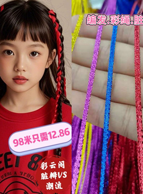 元旦发饰彩丝带女童编发闪丝彩绳