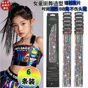 儿童镭射假发片嘻哈潮酷街舞爵士舞配饰编发头绳表演彩带夹子发卡