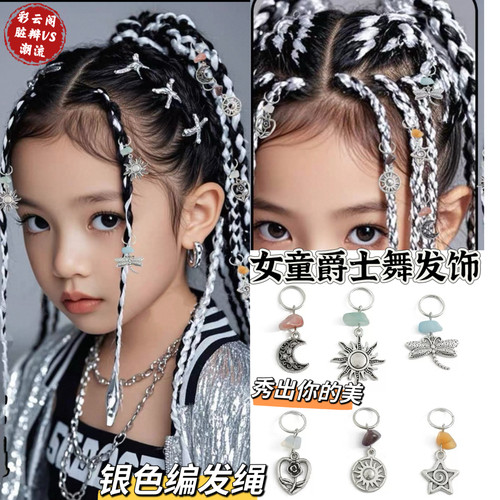 女童编发绳爵士舞街舞配饰头绳脏辫嘻哈个性扎辫子潮表演走秀头饰