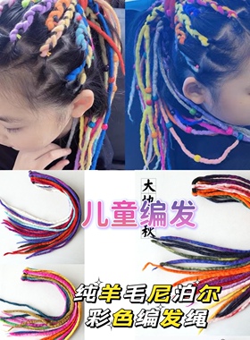 成人儿童编发彩绳脏脏辫头绳彩色辫子发带女生跳舞编头发的彩绳