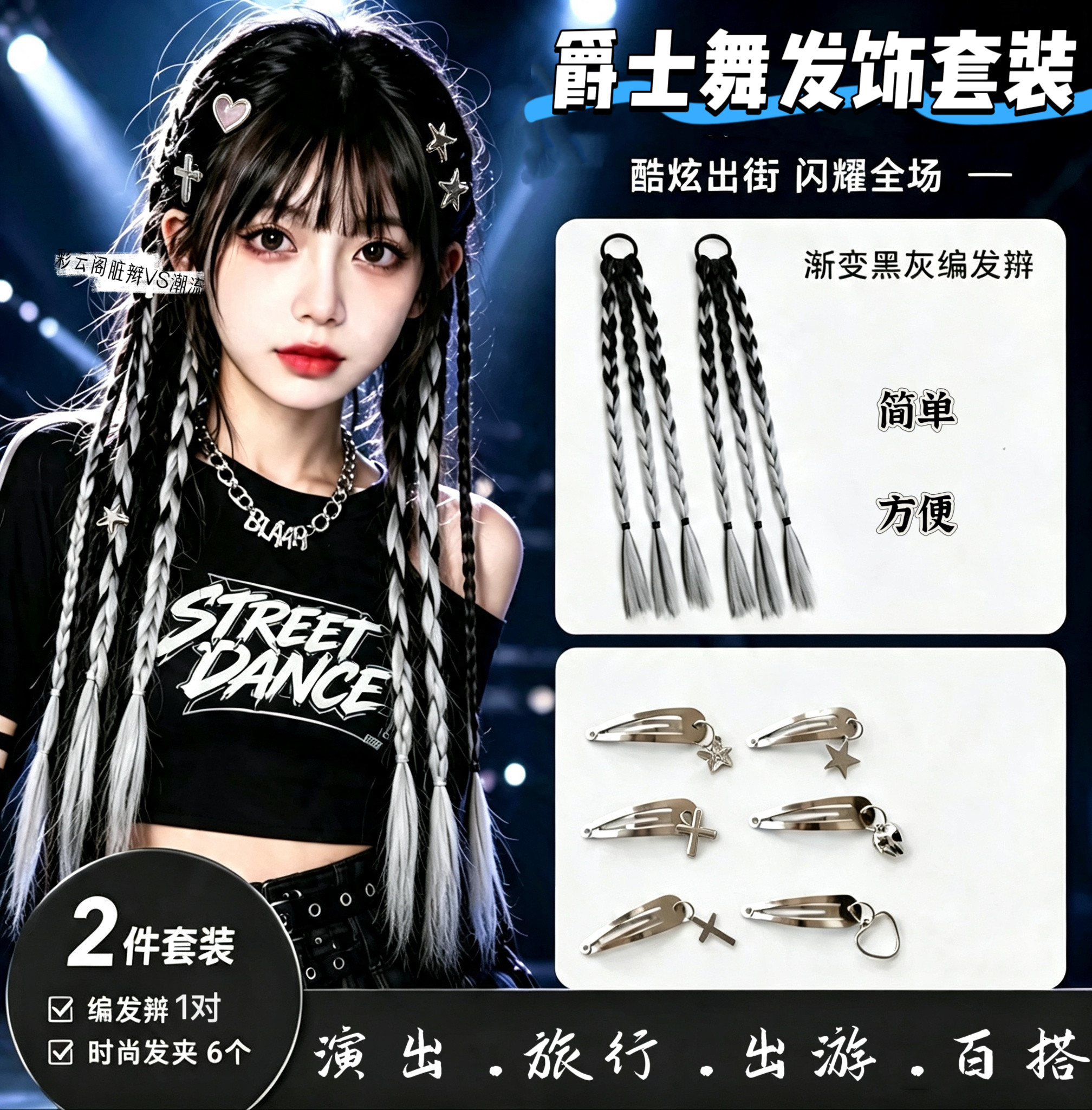儿童甜酷爵士街舞发型配饰女童银色假发辫子脏辫嘻哈表演发夹头饰