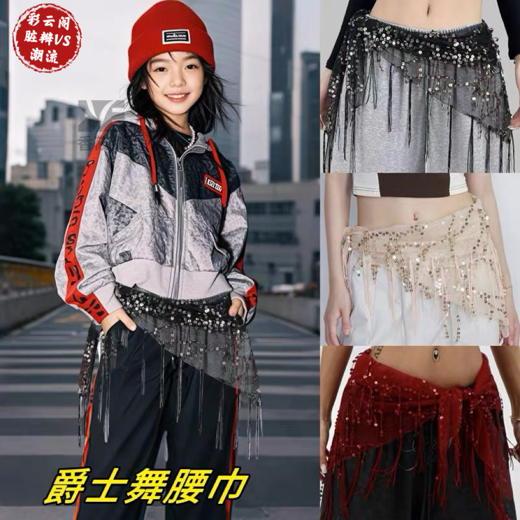 女童爵士舞腰巾亮片流苏腰封jazz亮片腰带亮片流苏拉丁舞腰巾屁臀