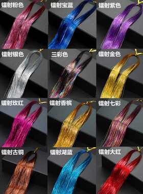 舞台彩色镭射接发彩丝假发发丝