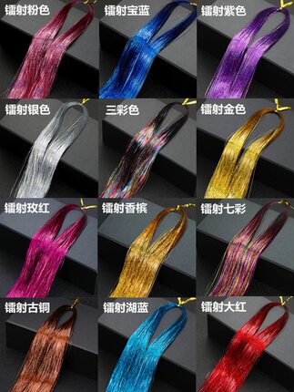 镭射金丝 假发丝 接发丝舞台造型 彩色发丝跨境爆款tinsel hair