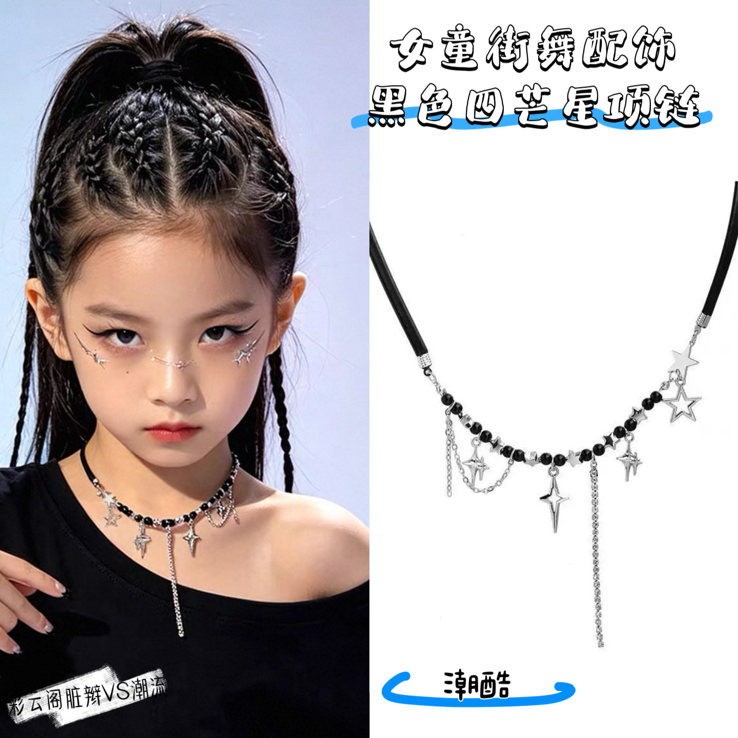 儿童嘻哈项链街舞hiphop小女孩爵士舞台走秀潮配饰耳夹手链编发夹