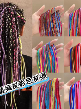 儿童编发彩绳女童编织脏脏辫头绳爵士舞彩色丝带扎头发辫子发绳