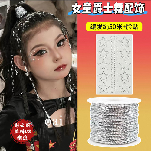 六一儿童编发彩绳脏辫女童银丝带嘻哈街舞爵士舞表演走秀妆造脸贴