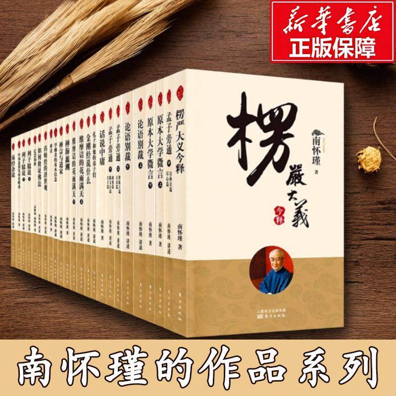 【新华正版】南怀瑾的书 楞严经 金刚经说什么 六祖坛经 论语别裁  老子他说续集 易经杂说 参同契 讲中国智慧 书籍全套