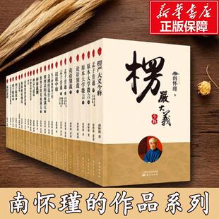 【新华正版】南怀瑾的书 楞严经 金刚经说什么 六祖坛经 论语别裁  老子他说续集 易经杂说 参同契 讲中国智慧 书籍全套东方出版社
