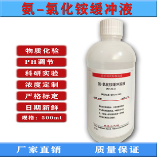 氨氯化铵缓冲液水总硬度检测滴定缓冲锅炉水检测PH10调节水质滴定