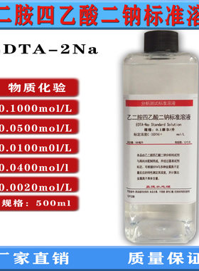 乙二胺四乙酸二钠标液EDTA标液滴定分析水硬度钙镁检测锅炉水化验