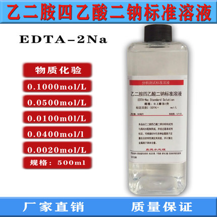 乙二胺四乙酸二钠标液EDTA标液滴定分析水硬度钙镁检测锅炉水化验