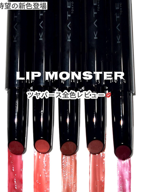 日本KATE凯朵小怪兽细管口红唇膏固体唇釉G01 G02 G03新色G04 G05