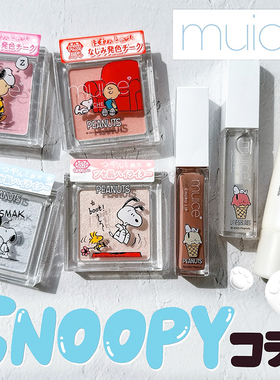 日本河西美希muice 2025年限定新品史努比联名腮红高光唇釉妆前乳